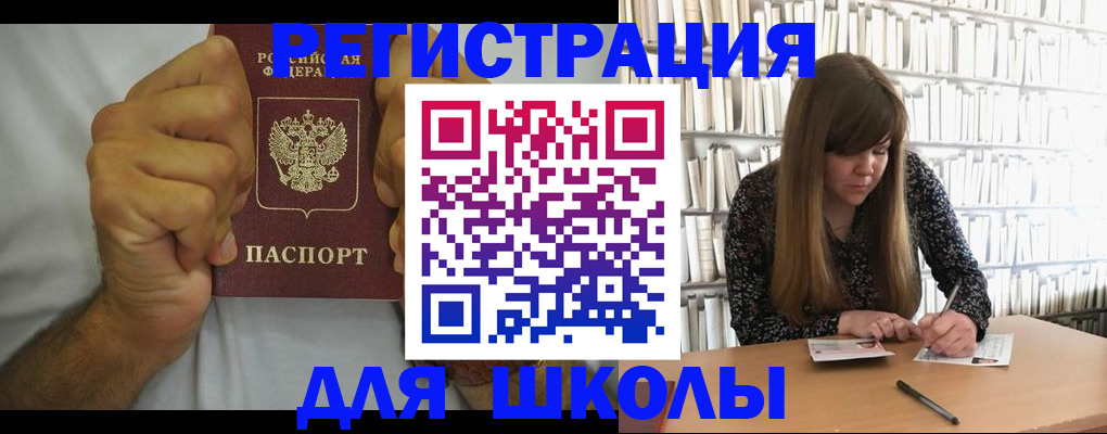 прописка для школы в Мытищах